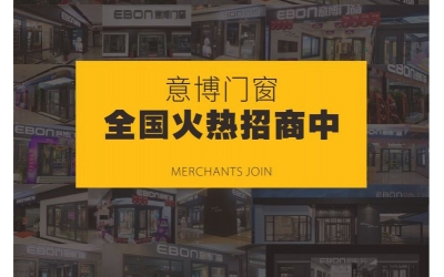 斷橋鋁門窗招商加盟-意博門窗全國火熱招商中